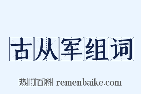 古从军组词是什么意思的图片